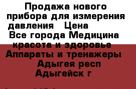 Продажа нового прибора для измерения давления › Цена ­ 5 990 - Все города Медицина, красота и здоровье » Аппараты и тренажеры   . Адыгея респ.,Адыгейск г.